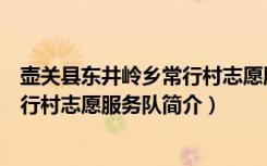 壶关县东井岭乡常行村志愿服务队（关于壶关县东井岭乡常行村志愿服务队简介）