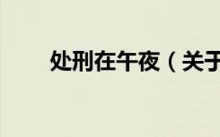 处刑在午夜（关于处刑在午夜简介）