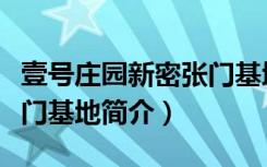 壹号庄园新密张门基地（关于壹号庄园新密张门基地简介）