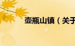 壶瓶山镇（关于壶瓶山镇简介）