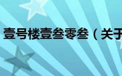 壹号楼壹叁零叁（关于壹号楼壹叁零叁简介）