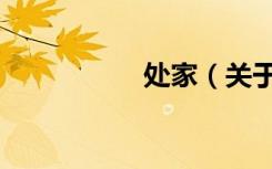 处家（关于处家简介）