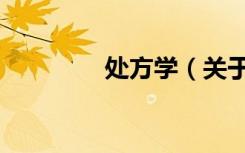 处方学（关于处方学简介）
