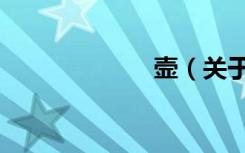 壸（关于壸简介）