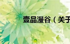 壹品漫谷（关于壹品漫谷简介）