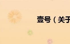 壹号（关于壹号简介）
