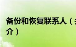 备份和恢复联系人（关于备份和恢复联系人简介）