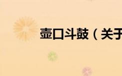 壶口斗鼓（关于壶口斗鼓简介）