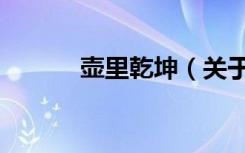 壶里乾坤（关于壶里乾坤简介）