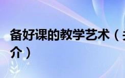 备好课的教学艺术（关于备好课的教学艺术简介）