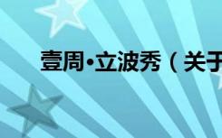 壹周·立波秀（关于壹周·立波秀简介）