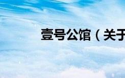 壹号公馆（关于壹号公馆简介）