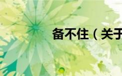 备不住（关于备不住简介）