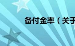 备付金率（关于备付金率简介）