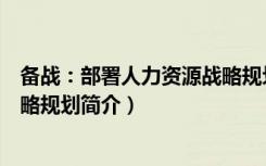 备战：部署人力资源战略规划（关于备战：部署人力资源战略规划简介）