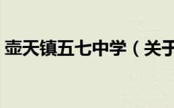 壶天镇五七中学（关于壶天镇五七中学简介）