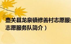 壶关县龙泉镇修善村志愿服务队（关于壶关县龙泉镇修善村志愿服务队简介）