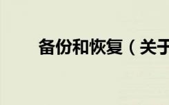 备份和恢复（关于备份和恢复简介）