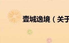 壹城逸境（关于壹城逸境简介）