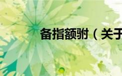备指额驸（关于备指额驸简介）