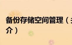 备份存储空间管理（关于备份存储空间管理简介）