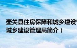 壶关县住房保障和城乡建设管理局（关于壶关县住房保障和城乡建设管理局简介）