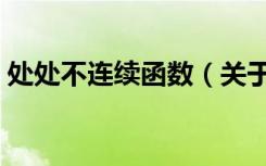 处处不连续函数（关于处处不连续函数简介）