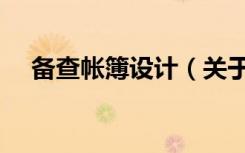 备查帐簿设计（关于备查帐簿设计简介）
