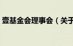 壹基金会理事会（关于壹基金会理事会简介）