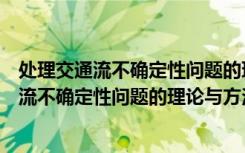 处理交通流不确定性问题的理论与方法研究（关于处理交通流不确定性问题的理论与方法研究简介）