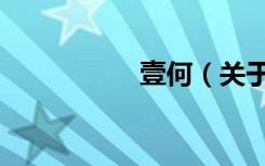 壹何（关于壹何简介）