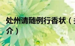 处州请随例行香状（关于处州请随例行香状简介）