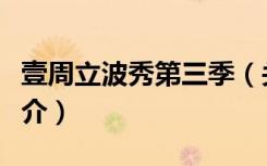 壹周立波秀第三季（关于壹周立波秀第三季简介）