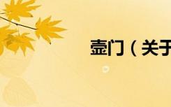 壸门（关于壸门简介）