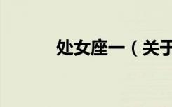 处女座一（关于处女座一简介）