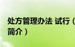 处方管理办法 试行（关于处方管理办法 试行简介）