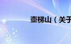 壶梯山（关于壶梯山简介）