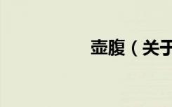 壶腹（关于壶腹简介）
