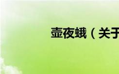 壶夜蛾（关于壶夜蛾简介）