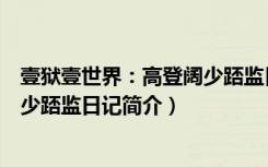 壹狱壹世界：高登阔少踎监日记（关于壹狱壹世界：高登阔少踎监日记简介）