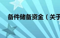 备件储备资金（关于备件储备资金简介）