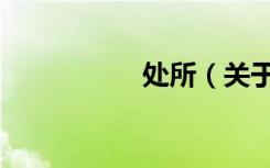 处所（关于处所简介）
