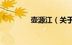 壶源江（关于壶源江简介）