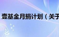 壹基金月捐计划（关于壹基金月捐计划简介）