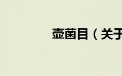 壶菌目（关于壶菌目简介）