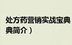 处方药营销实战宝典（关于处方药营销实战宝典简介）