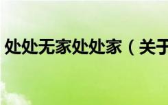 处处无家处处家（关于处处无家处处家简介）