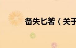 备失匕箸（关于备失匕箸简介）