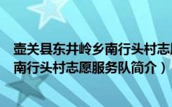 壶关县东井岭乡南行头村志愿服务队（关于壶关县东井岭乡南行头村志愿服务队简介）