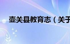 壶关县教育志（关于壶关县教育志简介）